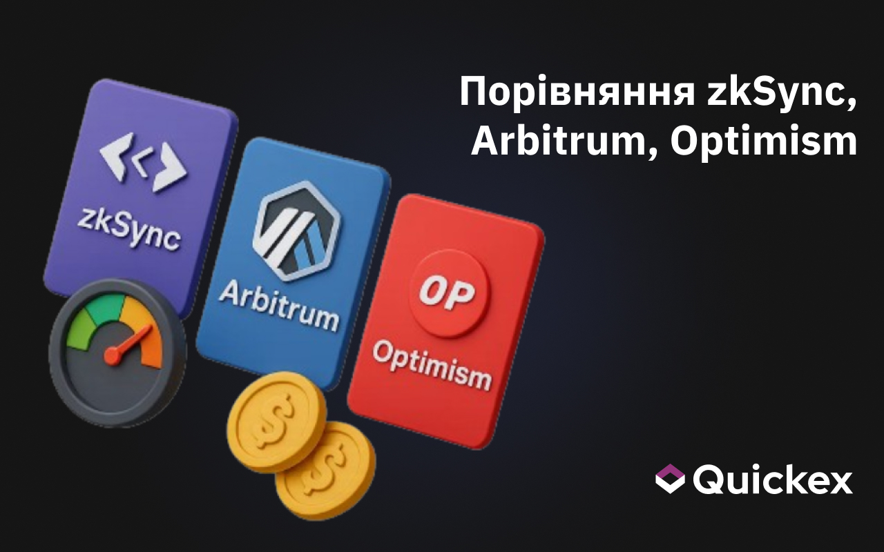 Порівняння zkSync, Arbitrum, Optimism: найкраще для швидкого обміну