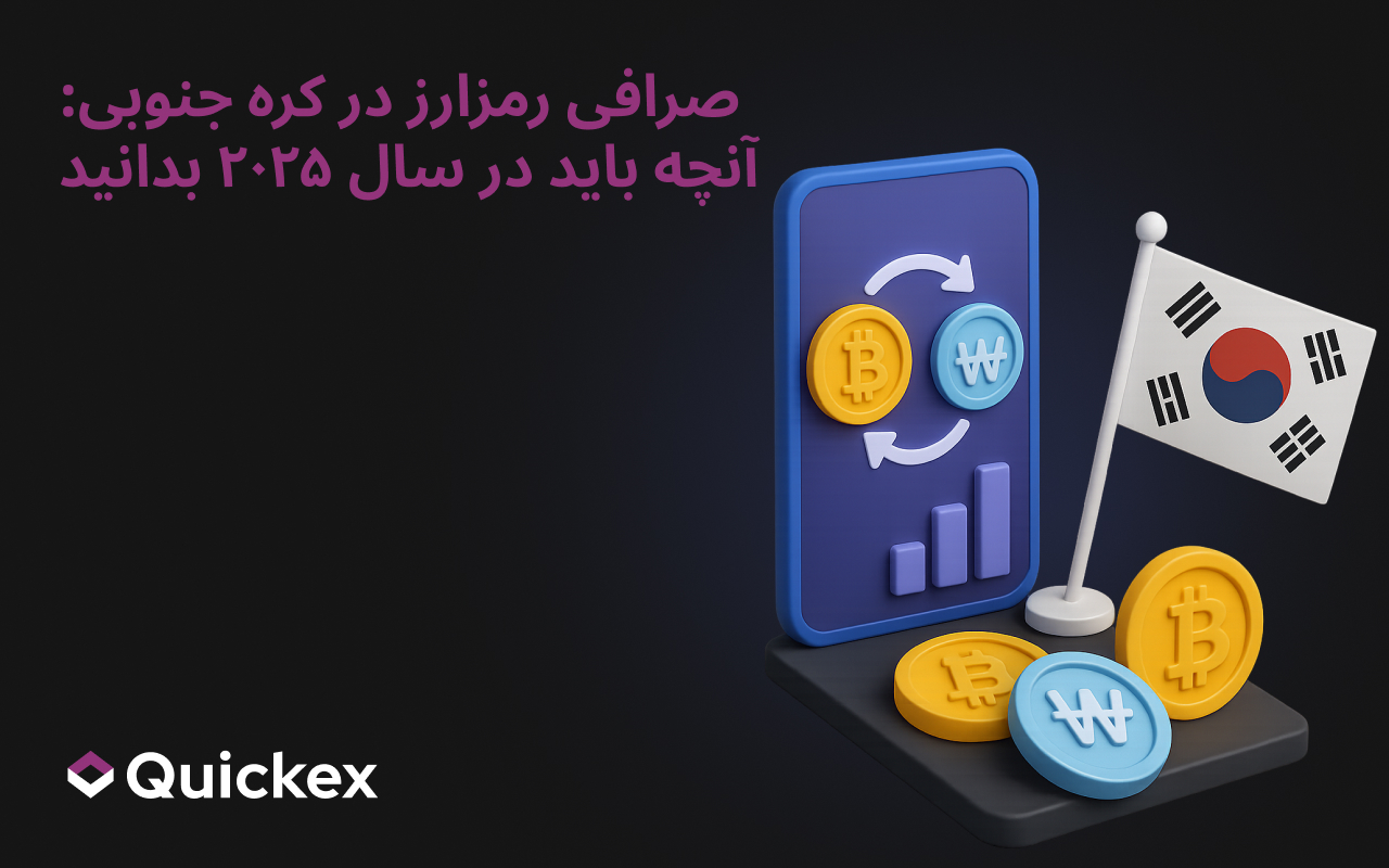 صرافی ارز دیجیتال در کره جنوبی: آنچه در ۲۰۲۵ باید بدانید