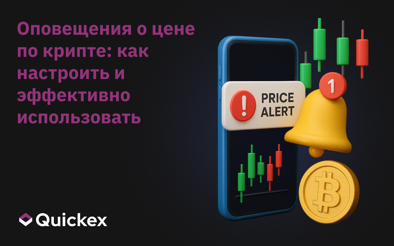 Оповещения о ценах на криптовалюту: как настроить и эффективно использовать