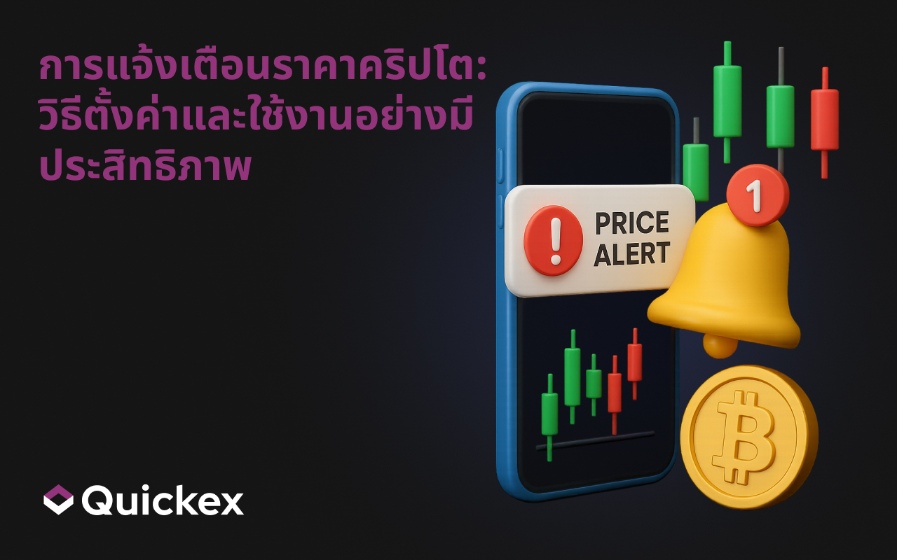 การแจ้งเตือนราคาคริปโต: วิธีตั้งค่าและใช้งานอย่างมีประสิทธิภาพ