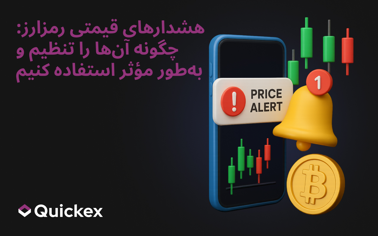 هشدارهای قیمت کریپتو: چگونه به طور مؤثر تنظیم و استفاده کنیم