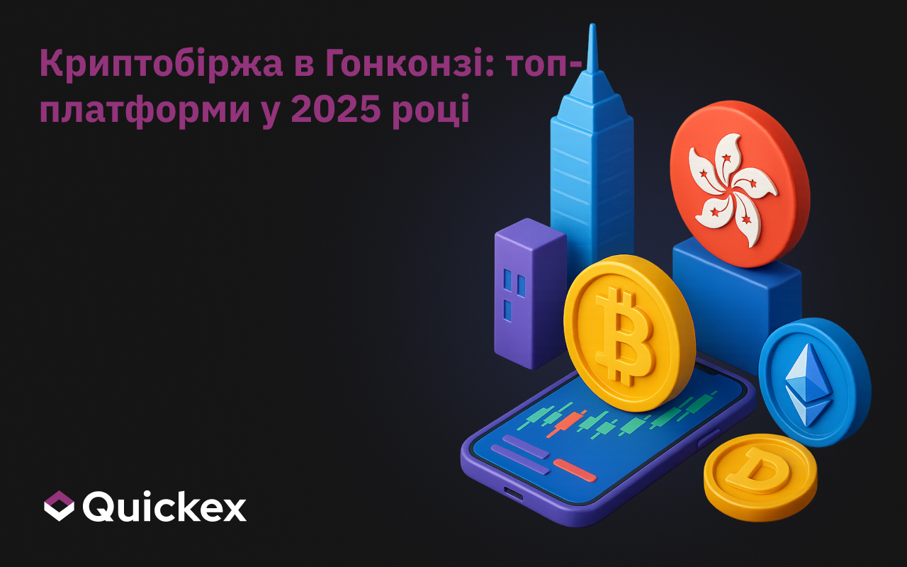 Криптовалютні біржі в Гонконзі: Найкращі платформи 2025 року