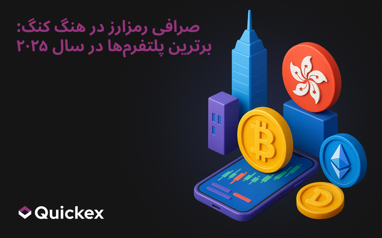 صرافی‌های کریپتوکارنسی در هنگ کنگ: بهترین پلتفرم‌ها در سال 2025