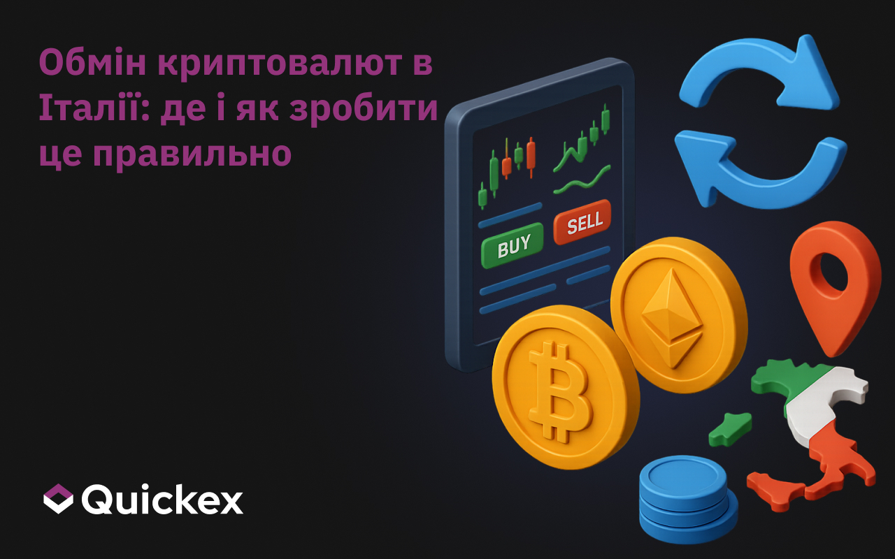 Обмін криптовалют в Італії: де і як робити це правильно