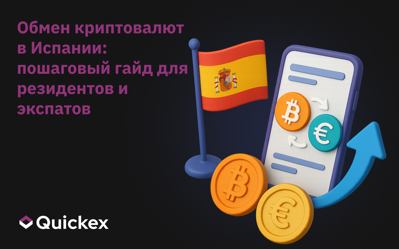 Обмен криптовалют в Испании: пошаговый гайд для резидентов и экспатов