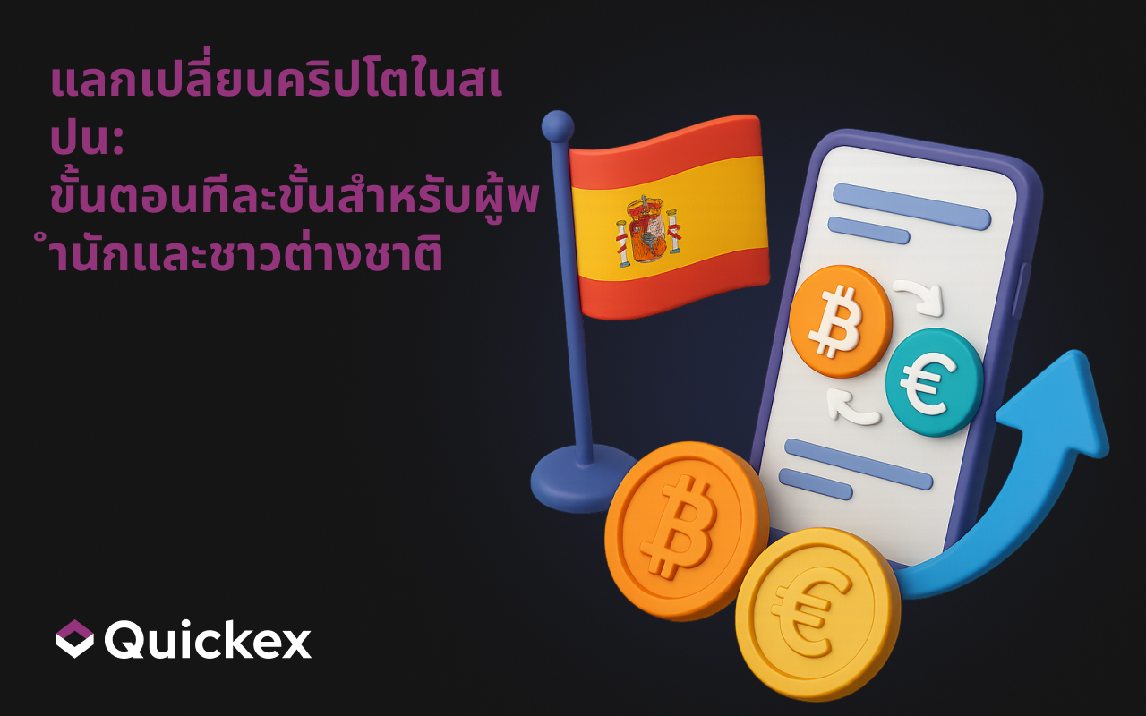 การแลกเปลี่ยนคริปโตในสเปน: คู่มือทีละขั้นตอนสำหรับผู้อยู่อาศัยและชาวต่างชาติ