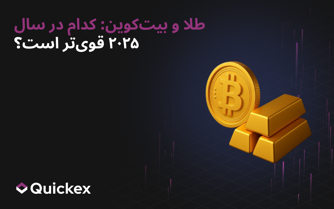 طلا و بیتکوین: کدام در سال ۲۰۲۵ قویتر است