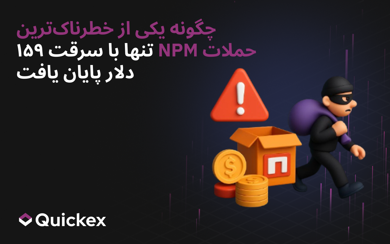 چگونه یکی از خطرناک‌ترین حملات به NPM تنها با سرقت 159 دلار پایان یافت