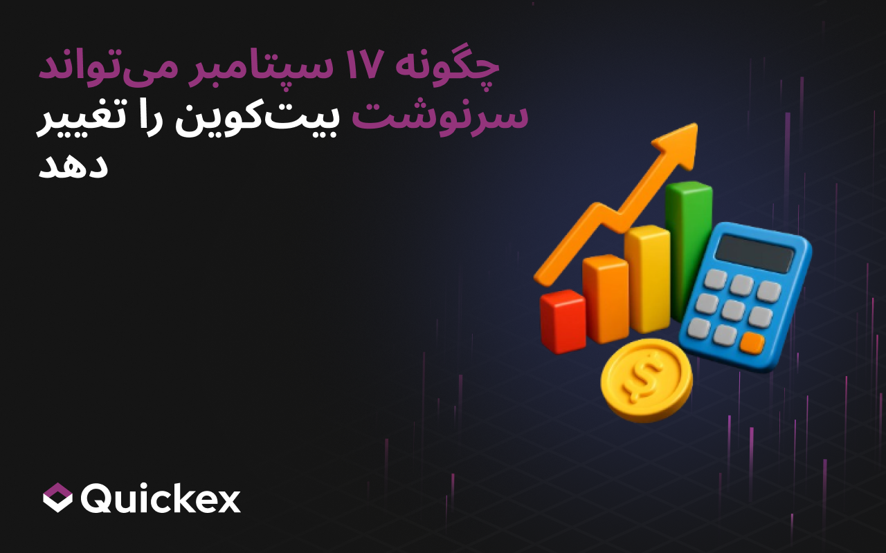 چگونه ۱۷ سپتامبر میتواند سرنوشت بیتکوین را تغییر دهد