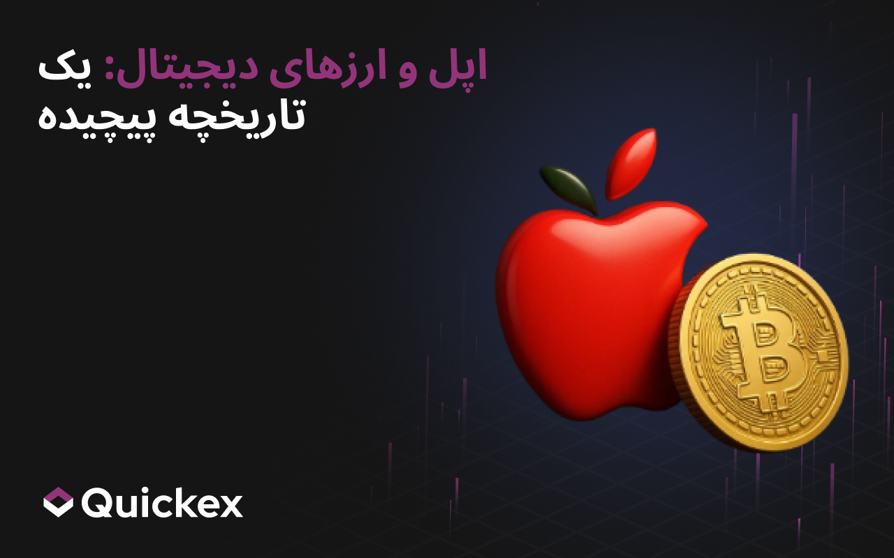 اپل و رمزارزها: یک رابطه پیچیده