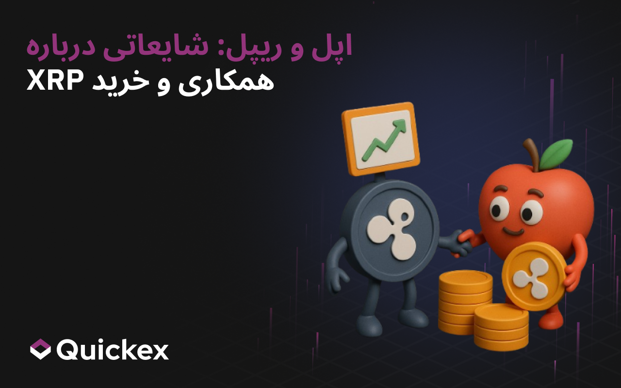 اپل و ریپل: شایعات دربارهٔ همکاری و خرید XRP
