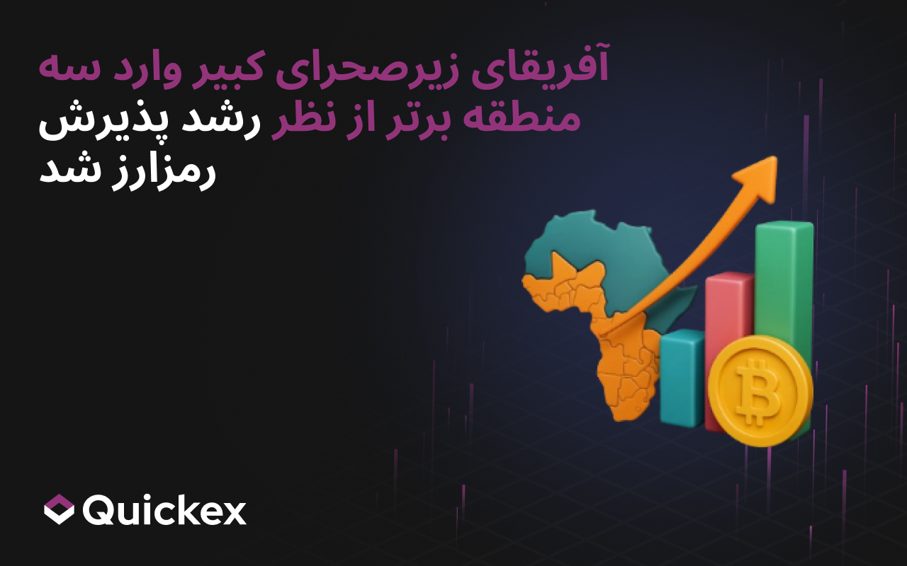 آفریقای زیرصحرایی در میان سه منطقه برتر از نظر رشد پذیرش رمزارز