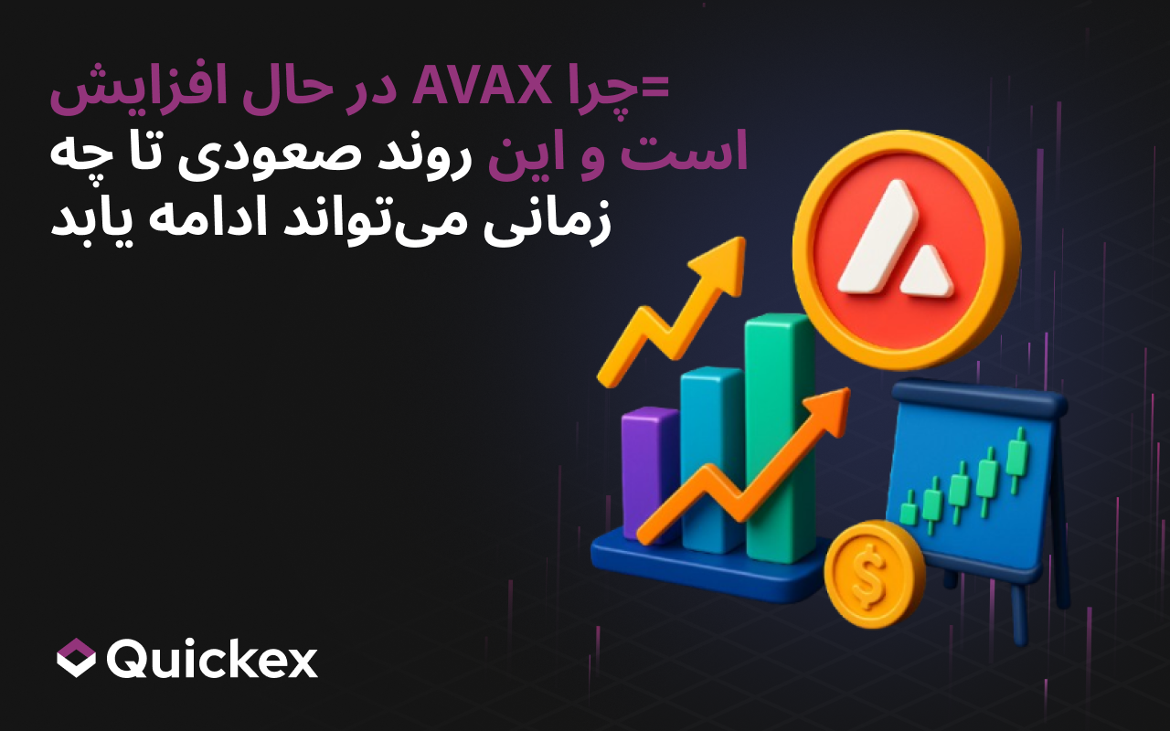 چرا AVAX رشد می‌کند و این روند صعودی چه مدت می‌تواند ادامه داشته باشد