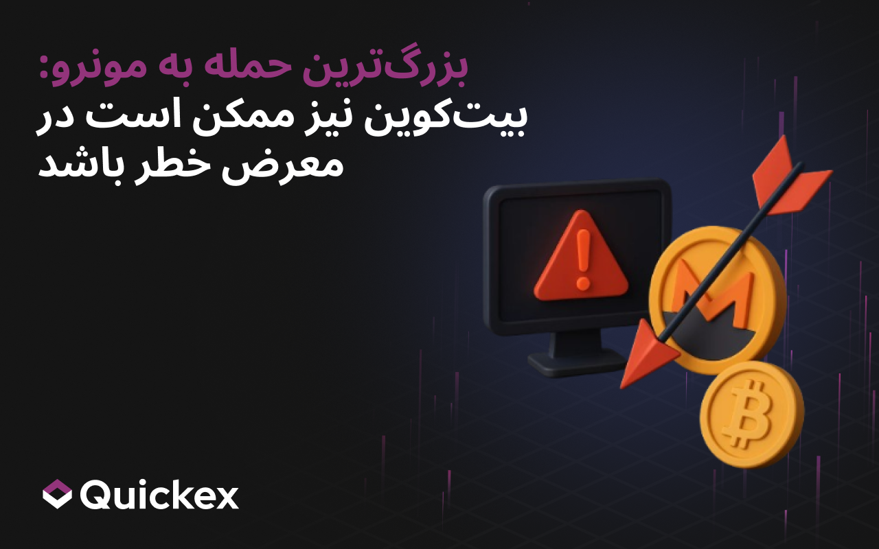 بزرگ‌ترین حمله به مونرو: ممکن است بیت‌کوین هم در معرض خطر باشد