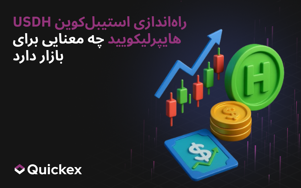 راه‌اندازی استیبل‌کوین USDH توسط Hyperliquid چه معنایی برای بازار دارد