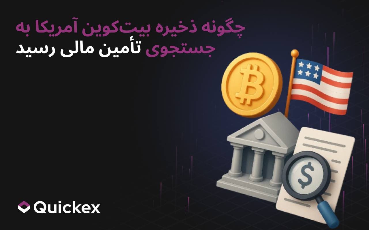 چگونه ذخیرهی بیتکوین آمریکا به دنبال تأمین مالی رفت