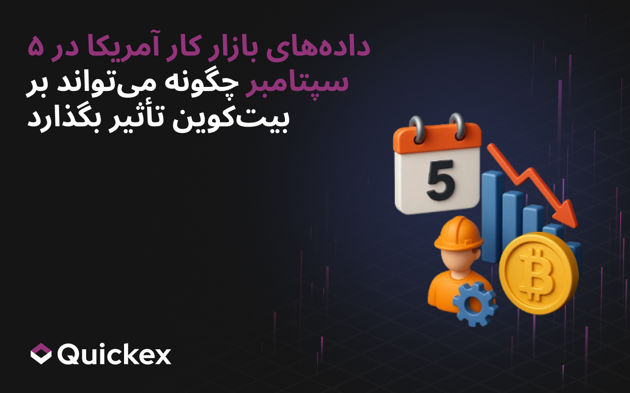 دادههای بازار کار ایالات متحده در ۵ سپتامبر چگونه میتواند بر بیتکوین تأثیر بگذارد