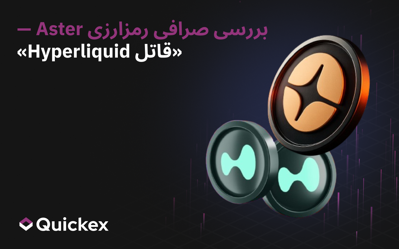 بررسی صرافی رمز ارز Aster — «قاتل Hyperliquid»