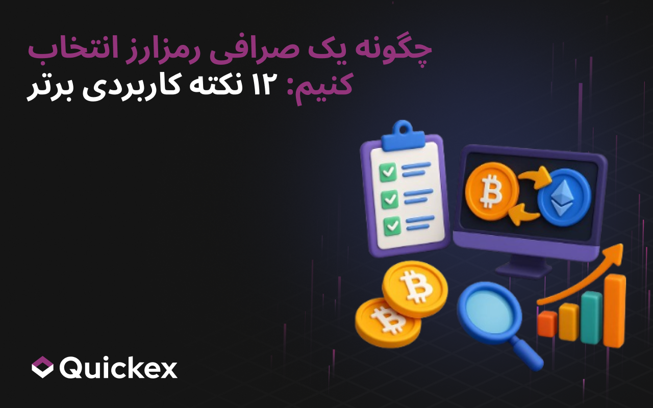 چگونه یک صرافی رمزارز انتخاب کنیم: ۱۲ نکته مفید