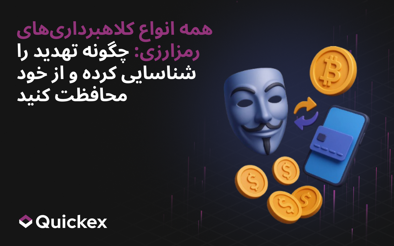 همه انواع کلاهبرداریهای رمز ارز: چگونه تهدید را شناسایی کرده و از خود محافظت کنیم