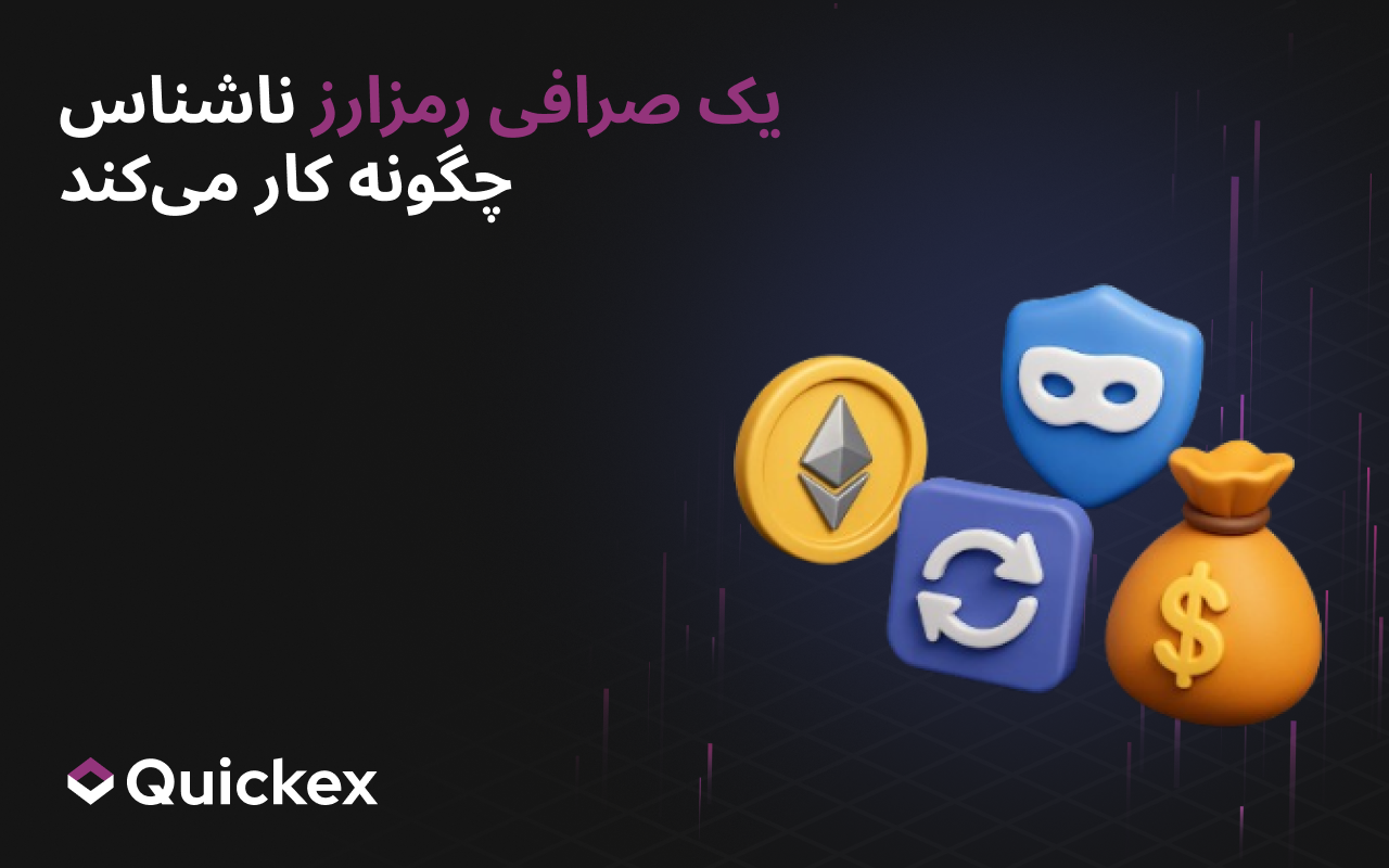مبادله ناشناس ارز دیجیتال چگونه کار میکند