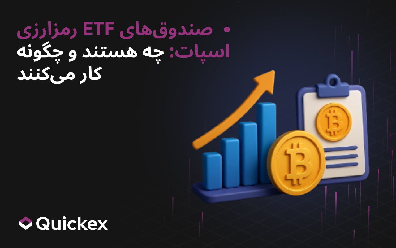 صندوق‌های ETF رمزارزی اسپات: چه هستند و چگونه کار می‌کنند