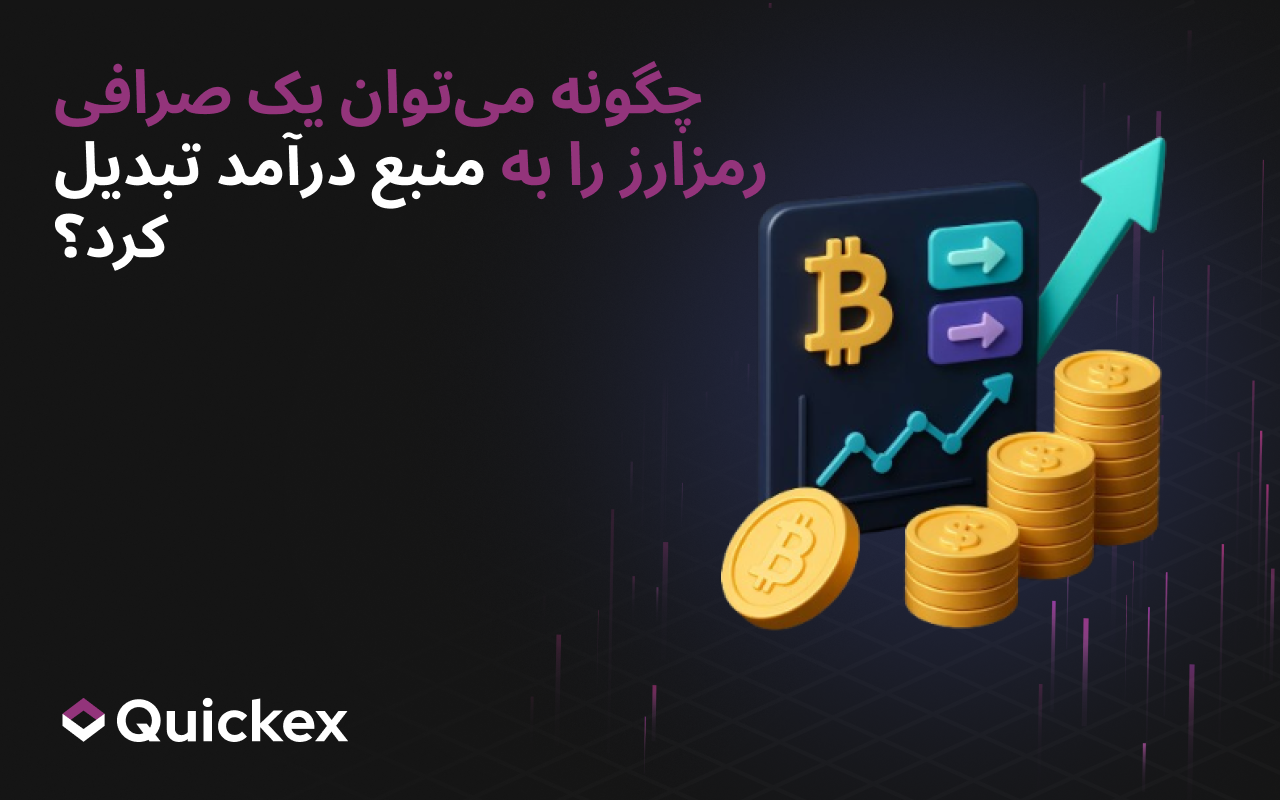 چگونه مبادله ارزهای دیجیتال را به منبع درآمد تبدیل کنیم