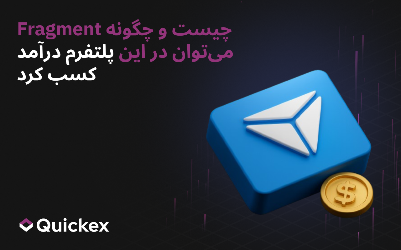 Fragment چیست و چگونه می‌توان در این پلتفرم درآمد داشت