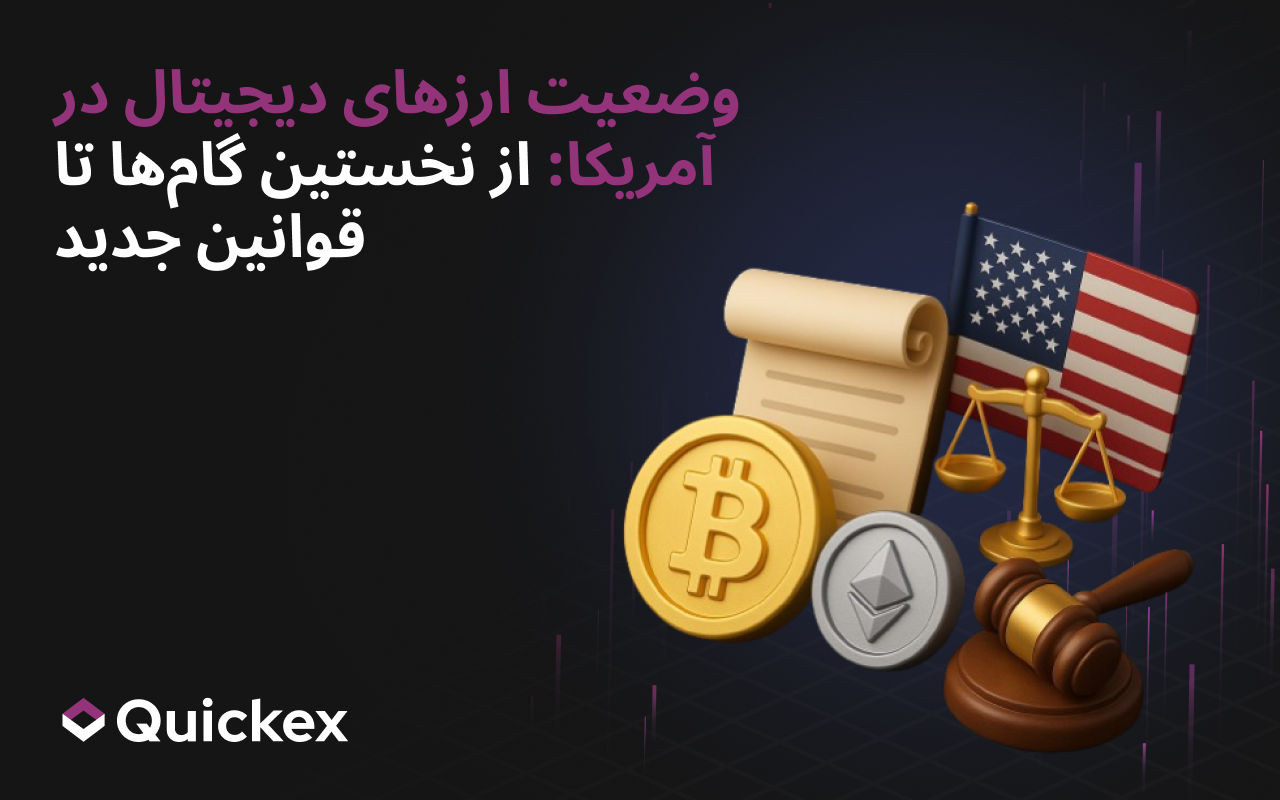 وضعیت ارزهای دیجیتال در آمریکا: از نخستین گامها تا قوانین جدید