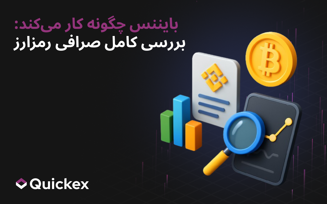 بایننس چگونه کار میکند: بررسی کامل صرافی ارز دیجیتال