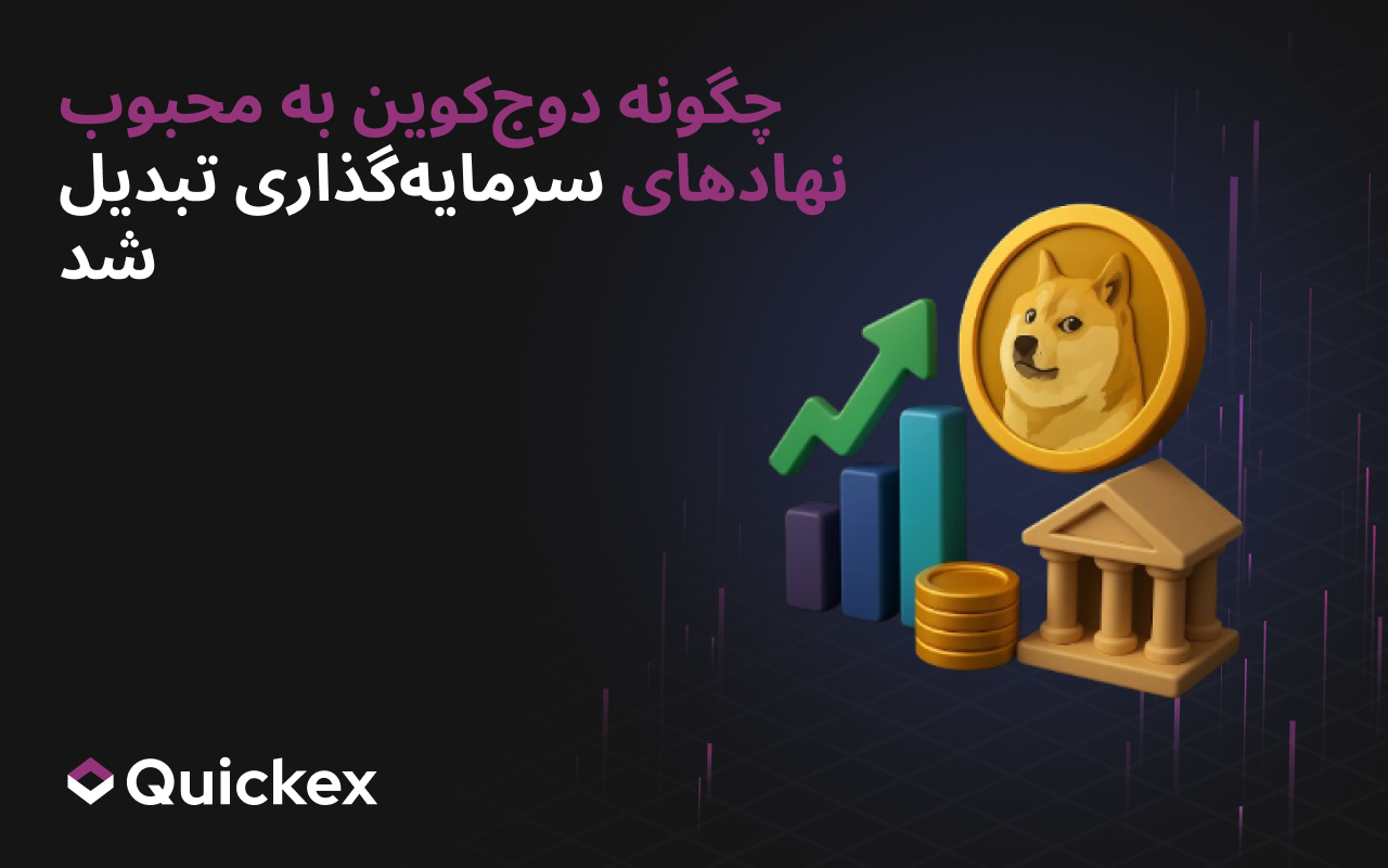 چگونه Dogecoin به ارز محبوب نهادهای مالی تبدیل شد