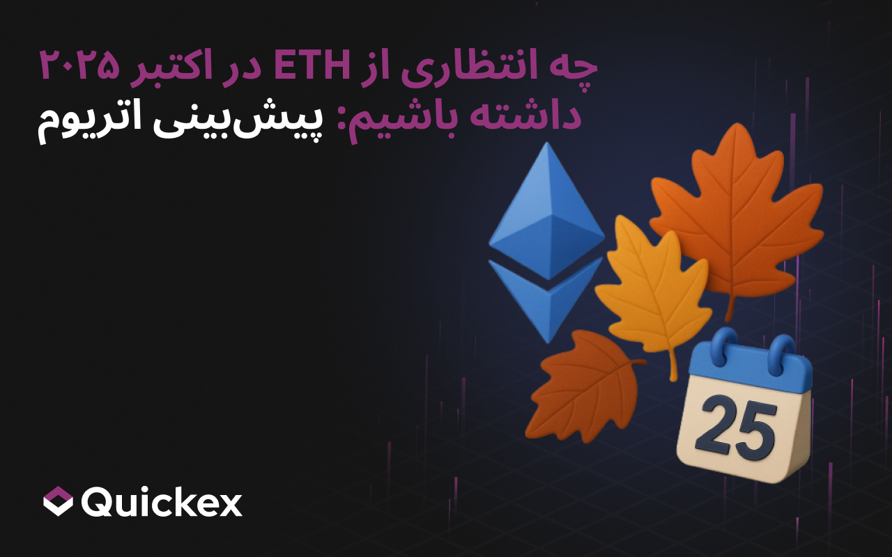 انتظار از ETH در اکتبر ۲۰۲۵: پیش‌بینی اتریوم