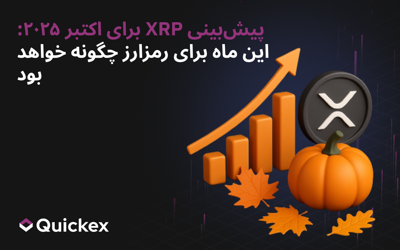پیشبینی XRP برای اکتبر 2025: این ماه برای ارز دیجیتال چگونه میتواند باشد