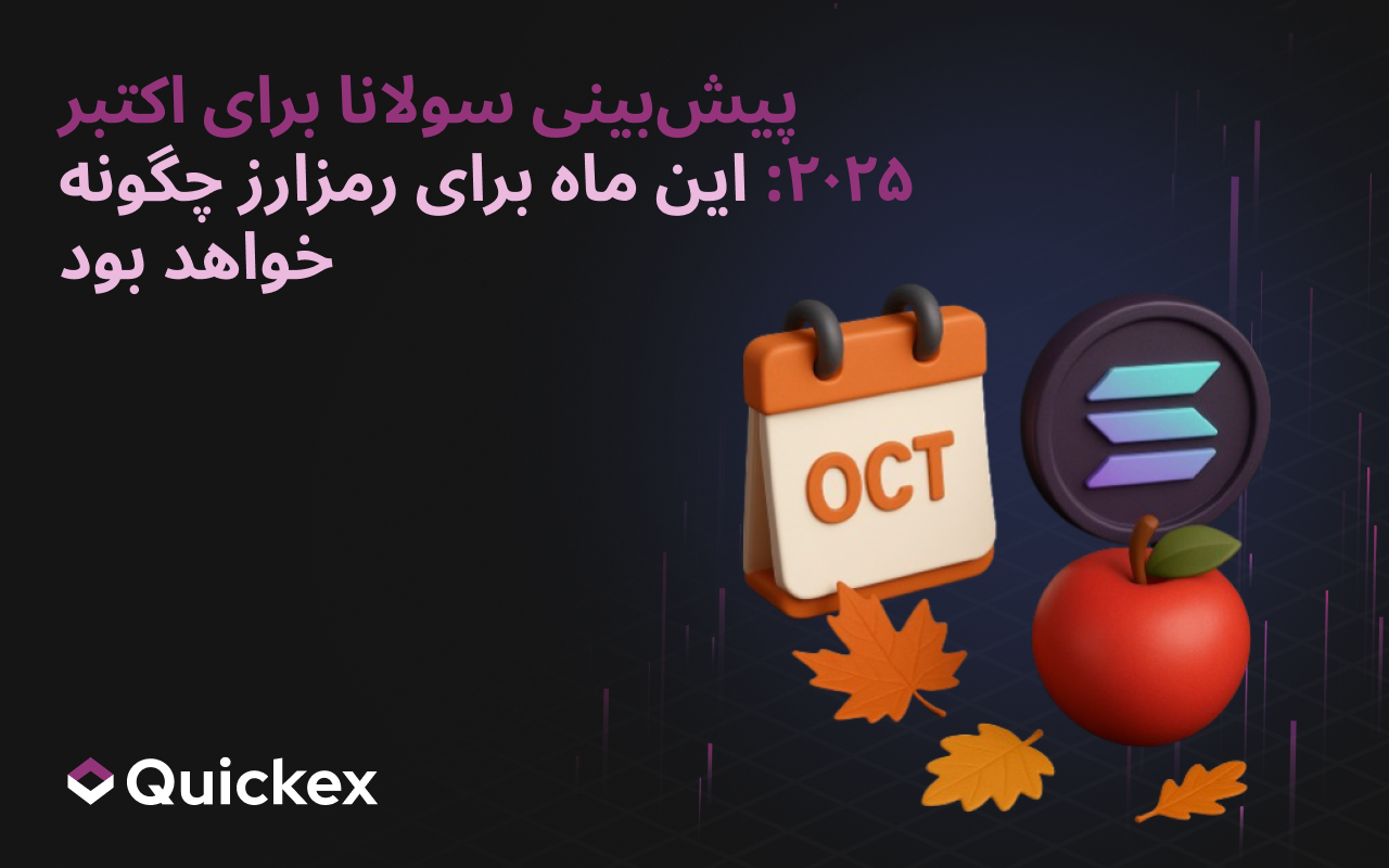 پیشبینی سولانا برای اکتبر 2025: این ماه چه ماهی برای ارز دیجیتال خواهد بود؟