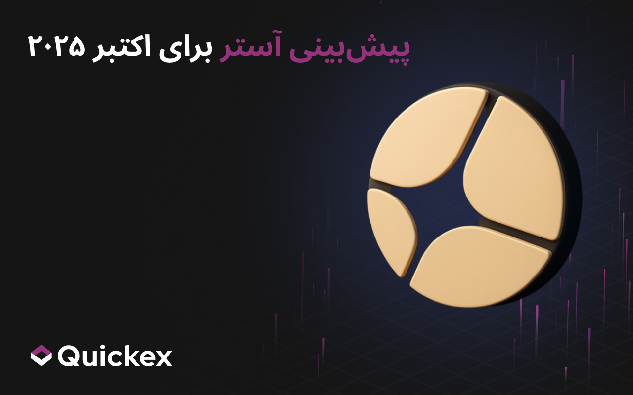 پیش‌بینی Aster برای اکتبر 2025