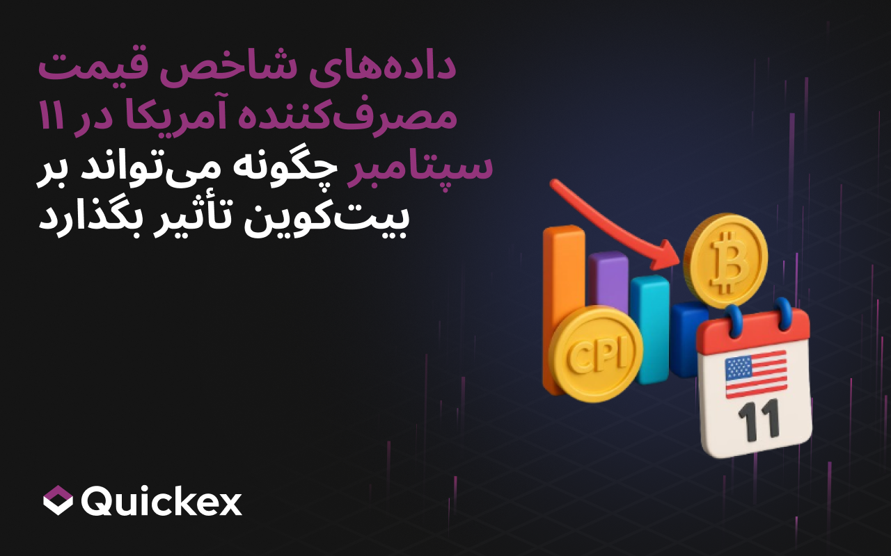 دادههای CPI ایالات متحده در ۱۱ سپتامبر چگونه میتواند بر بیتکوین تأثیر بگذارد