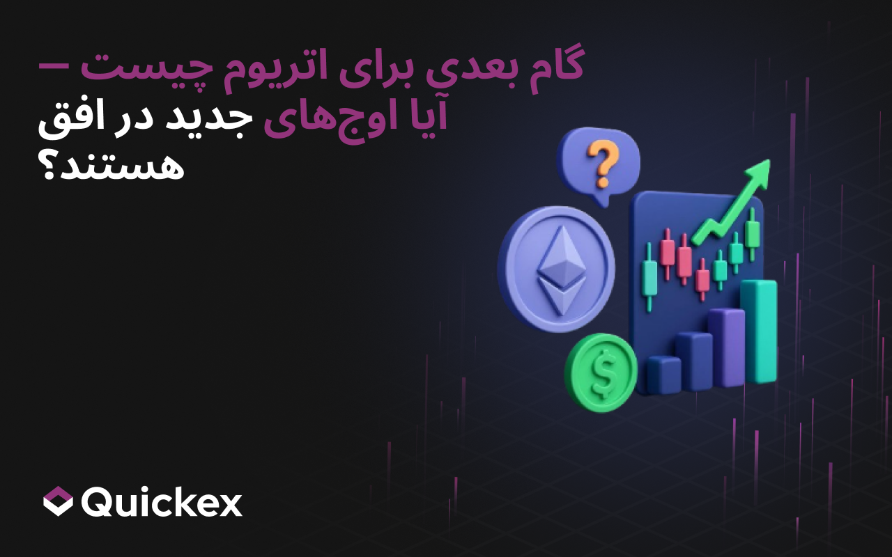 اتریوم در ادامه چه مسیری خواهد داشت — آیا اوجهای جدید در افق دیده میشوند؟