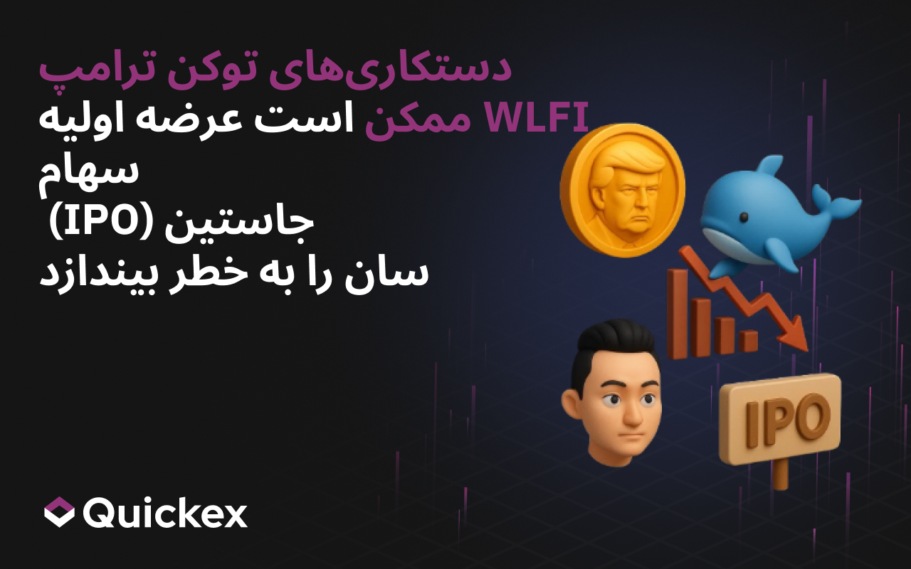 دستکاریهای توکن ترامپ WLFI میتواند عرضه اولیه سهام (IPO) جاستین سان را به خطر بیندازد