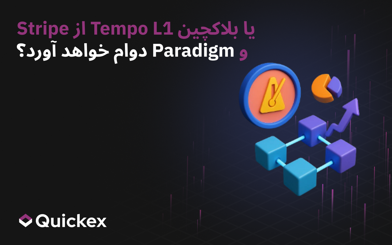 آیا بلاکچین لایهیک Tempo از Stripe و Paradigm دوام خواهد آورد؟