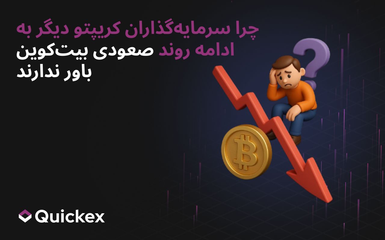 چرا سرمایهگذاران کریپتو دیگر به ادامه بازار گاوی بیتکوین باور ندارند