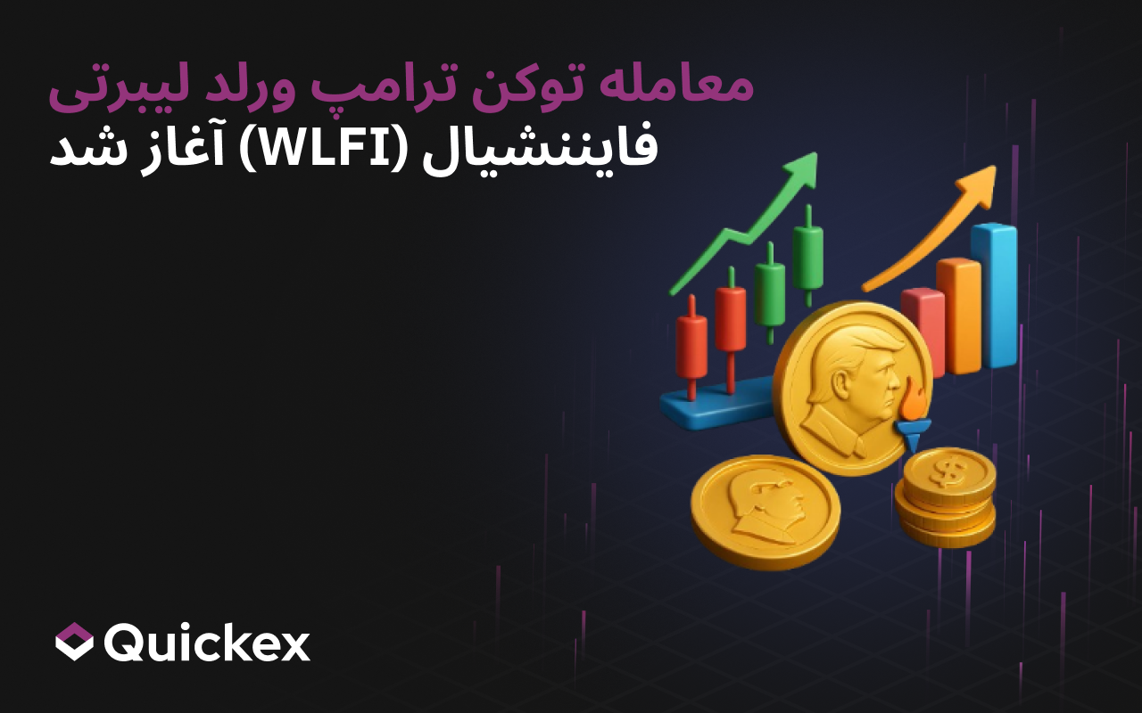 آغاز معاملات توکن ترامپ World Liberty Financial (WLFI)