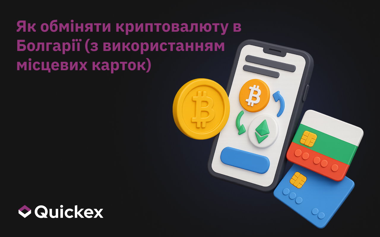 Як обміняти криптовалюту в Болгарії (з місцевими картками)