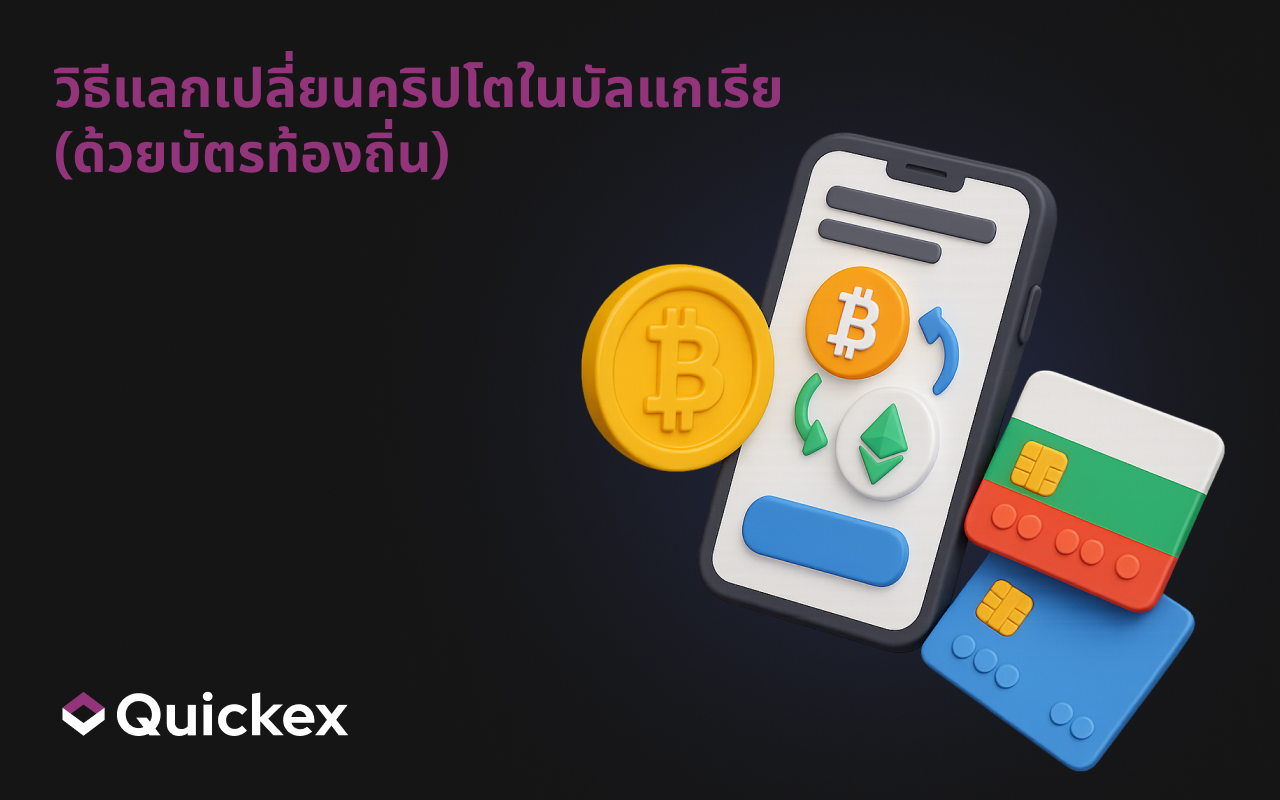 วิธีแลกเปลี่ยนคริปโตในบัลแกเรีย (ด้วยบัตรท้องถิ่น)