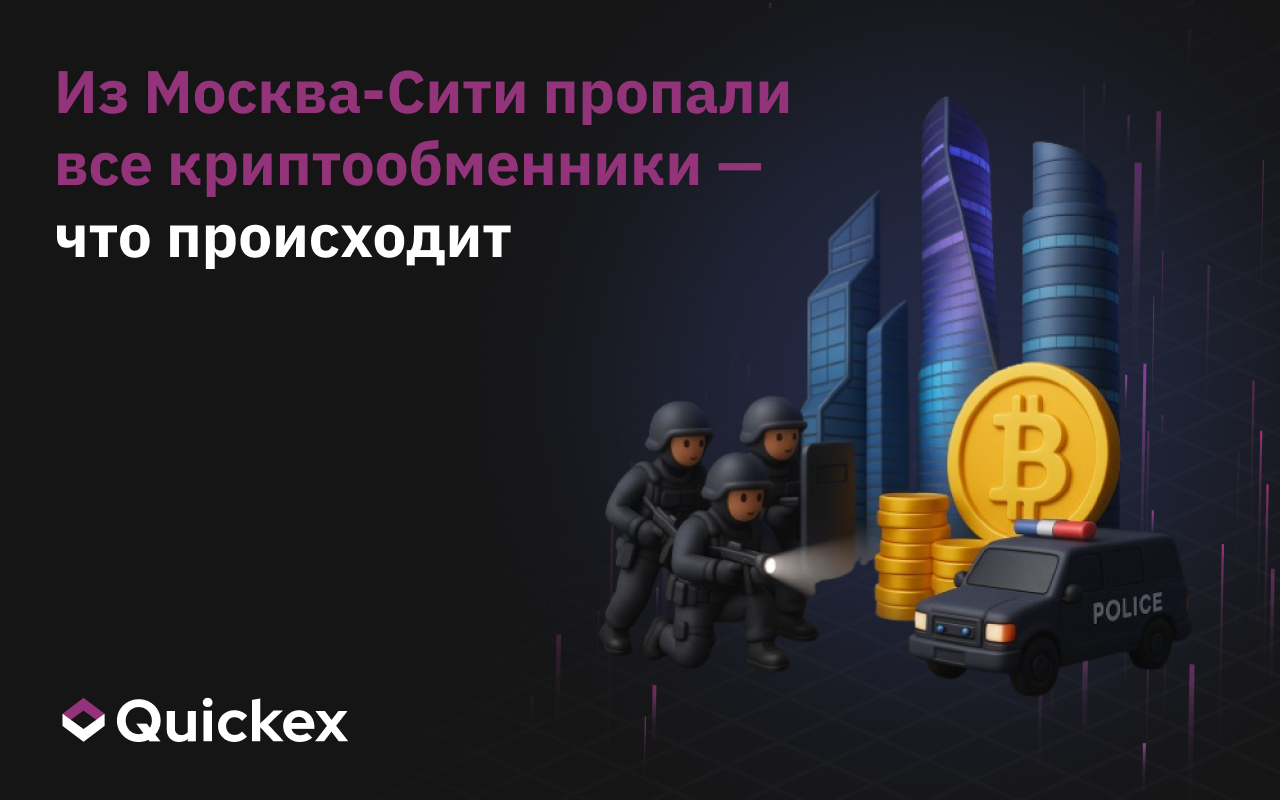 Из Москва-Сити пропали все криптообменники — что происходит