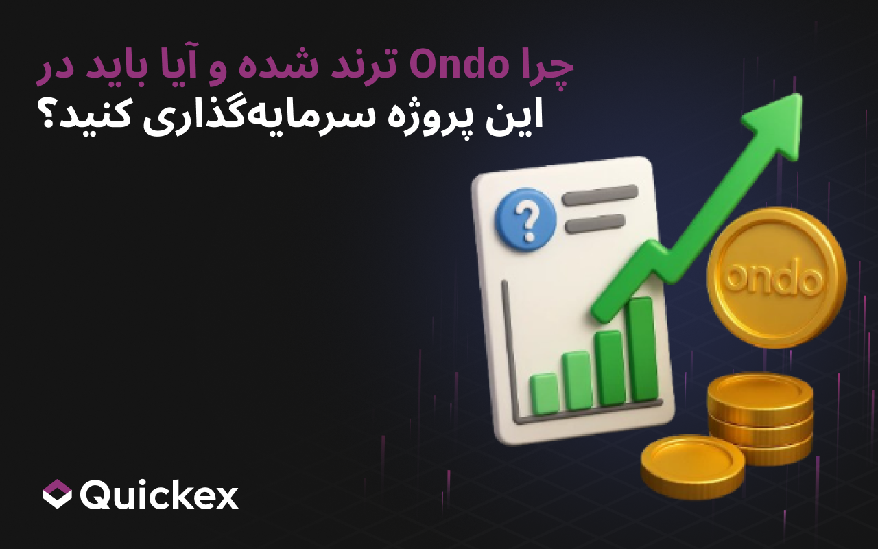 چرا Ondo ترند شده است و آیا باید در این پروژه سرمایه‌گذاری کنید؟