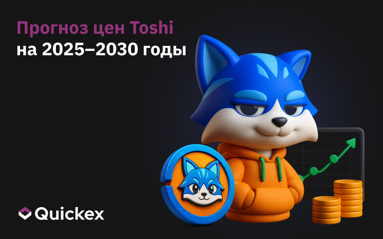 Прогноз цены Toshi (TOSHI) на 2025-2030