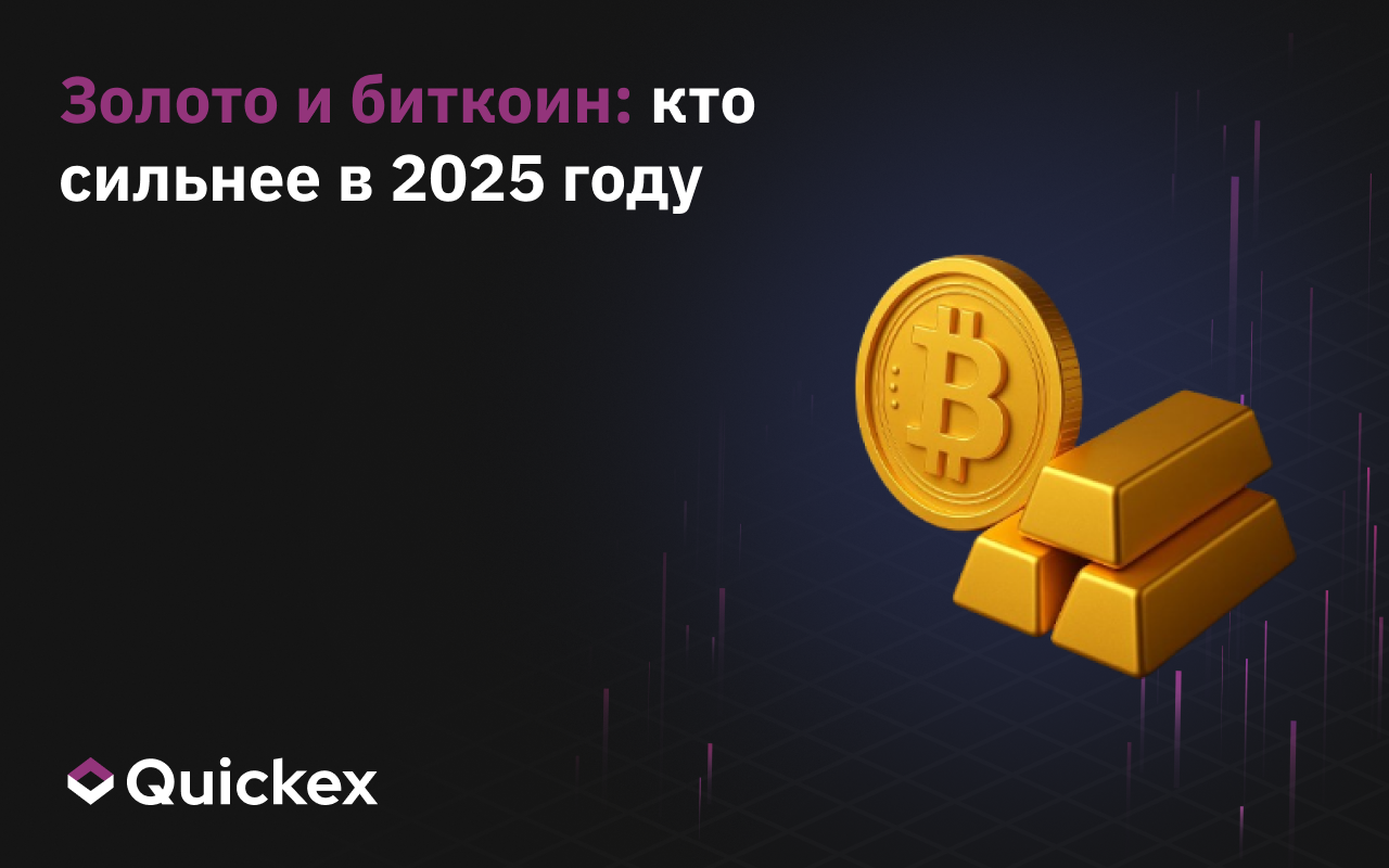 Золото и биткоин: кто сильнее в 2025 году
