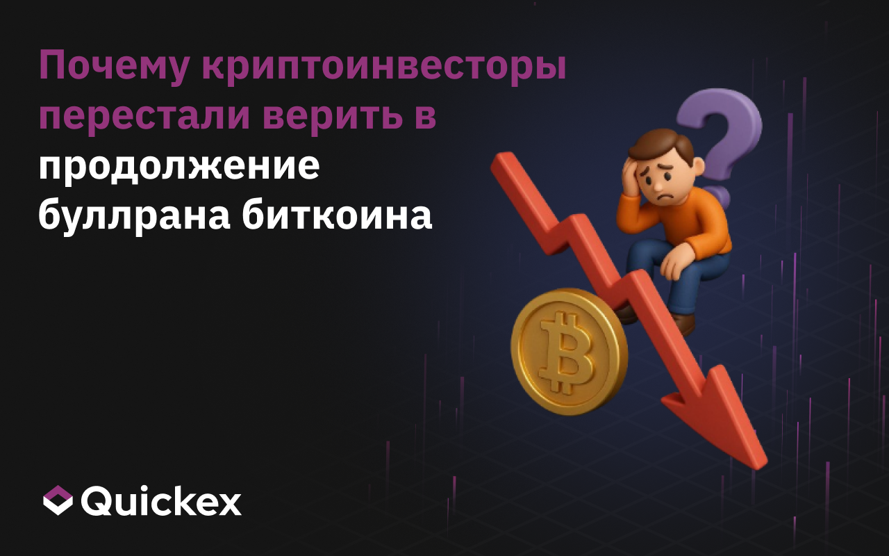 Почему криптоинвесторы перестали верить в продолжение буллрана биткоина