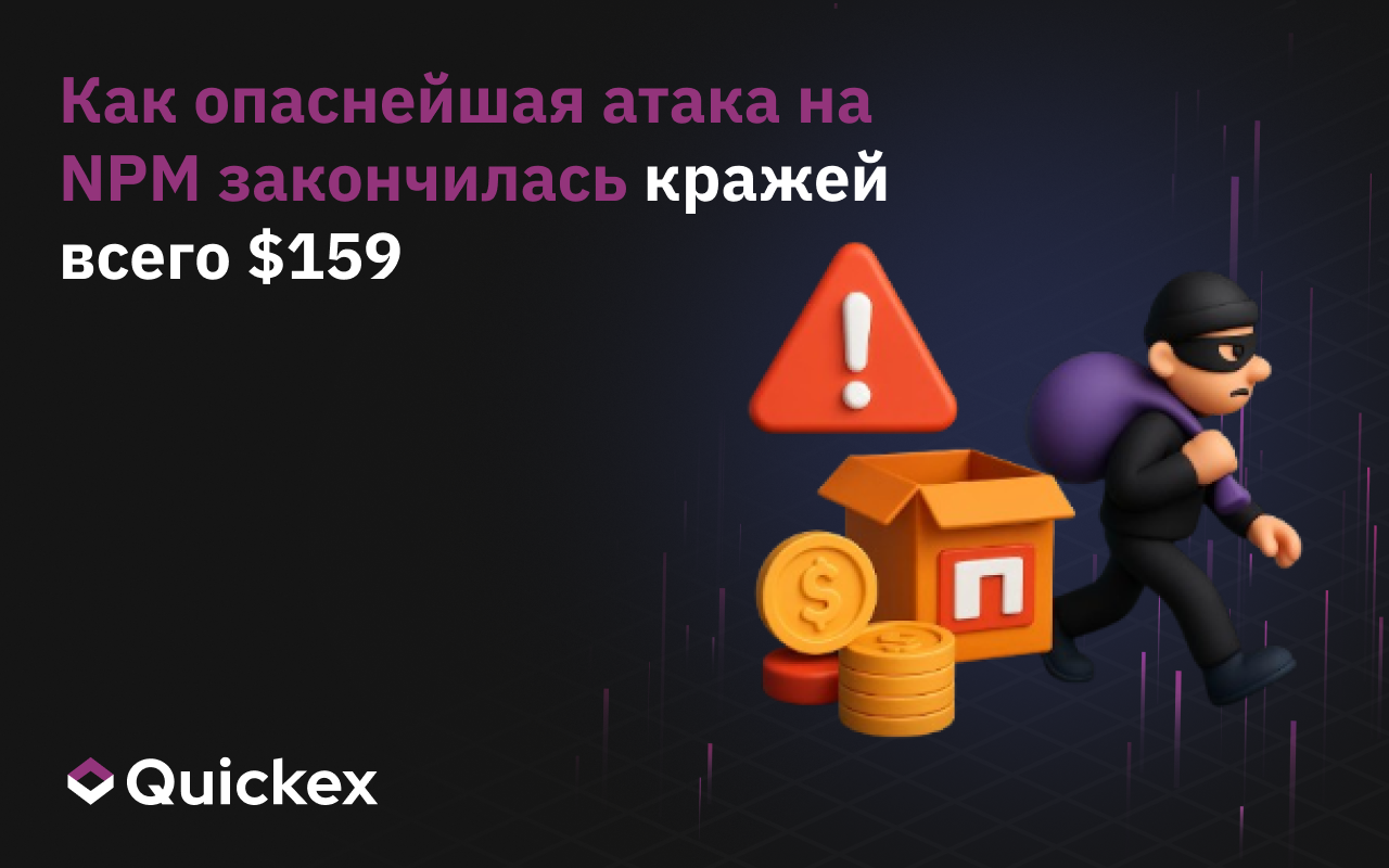 Как опаснейшая атака на NPM закончилась кражей всего $159