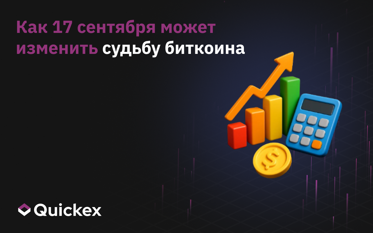 Как 17 сентября может изменить судьбу биткоина